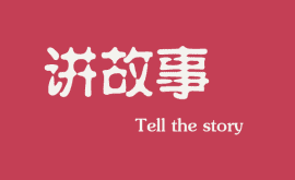 <b>互聯(lián)網(wǎng)時(shí)代下，做營銷更多是要學(xué)會(huì)講故事</b>