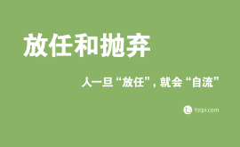 放任是最大的不信任，人一旦“放任”，就會(huì)“