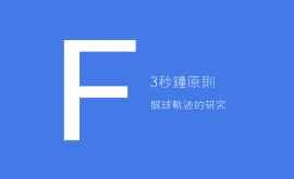 3秒、3次原則 + 費(fèi)茨定律 = 好的產(chǎn)品設(shè)計